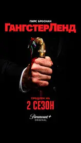 Гангстерленд онлайн